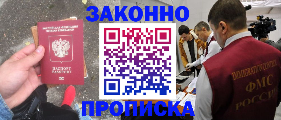 прописка законно в Междуреченске